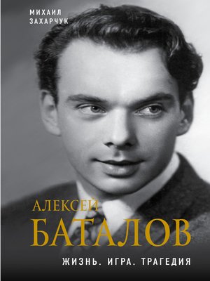 cover image of Алексей Баталов. Жизнь. Игра. Трагедия